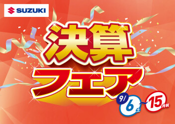 ☆スズキ自販宮城 9月フェア開催☆＆愛車無料点検実施中！！！！